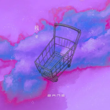 残e