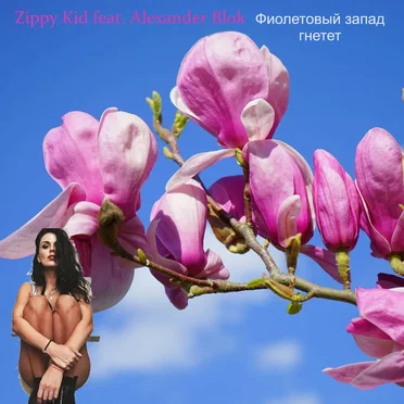 Фиолетовый Запад Гнетет