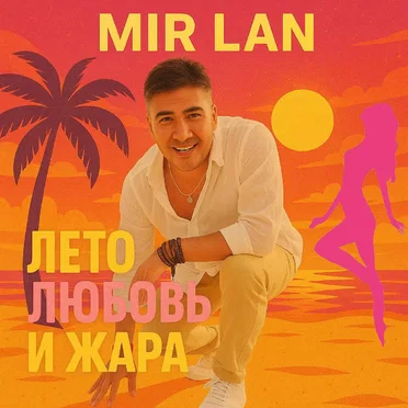 Лето любовь и жара by Mir Lan - album cover