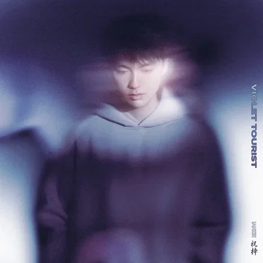 Violet Tourist by 祝梓IANZIE - album cover