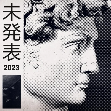 未発表 2023