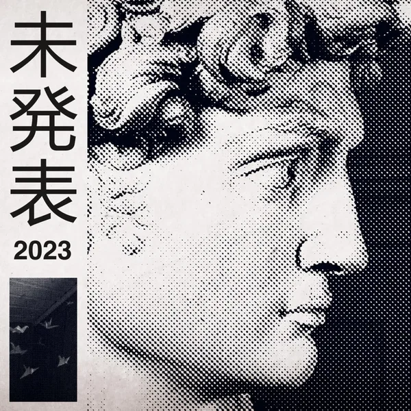 未発表 2023