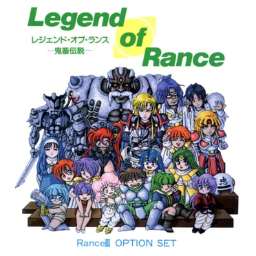 レジェンド・オブ・ランス -鬼畜伝説-
