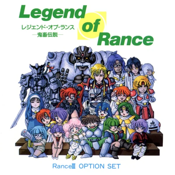 レジェンド・オブ・ランス -鬼畜伝説-