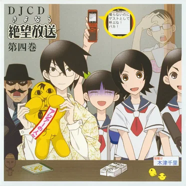 さよなら絶望放送 DJCD 第四巻