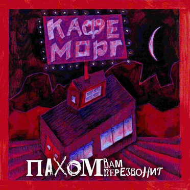 Кафе морг by Сергей Пахомов - album cover