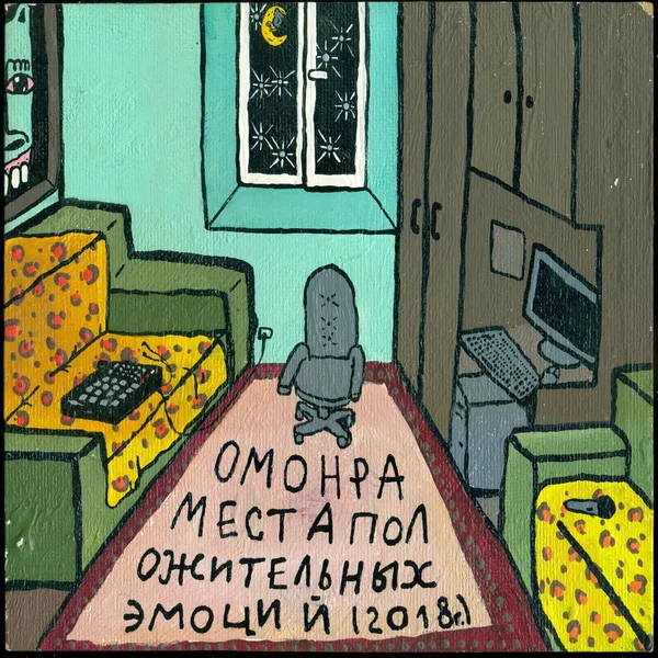 Места положительных эмоций (2018.г)