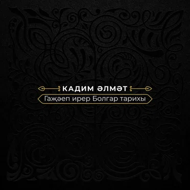 Гаҗәеп ирер Болгар тарихы