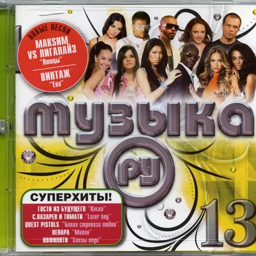 Музыка. Ру 13 by Various Artists - album cover