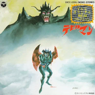 デビルマン (TV オリジナル BGM コレクション) - Devil Man by 三沢郷 - album cover