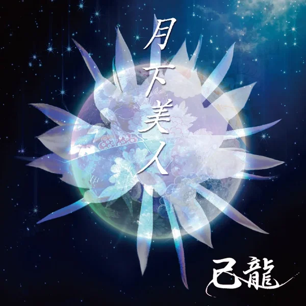 月下美人