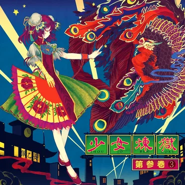 少女煉獄第参巻