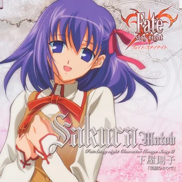 「Fate/stay night」キャラクターイメージソング III: 間桐桜