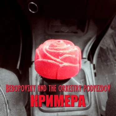 Кримера by Bebopovsky and The Orkestry Podyezdov - album cover