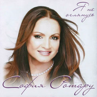 Я не оглянусь