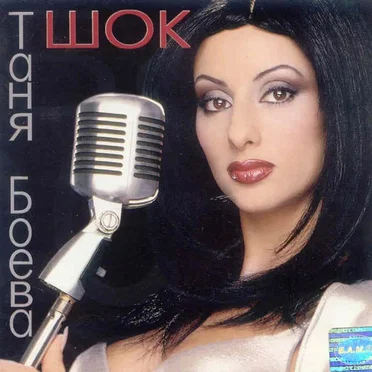 Шок