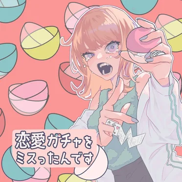 恋愛ガチャをミスったんです