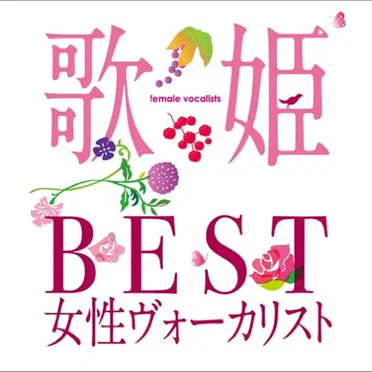 歌姫〜BEST女性ヴォーカリスト〜 by Various Artists - album cover