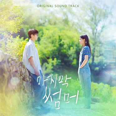 Last Summer (Original Soundtrack) by Various Artists - album cover
