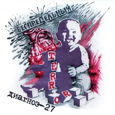 Беспредельный террор by Диагноз-27 - album cover