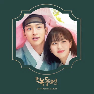 조선로코 - 녹두전 Special OST by Various Artists - album cover