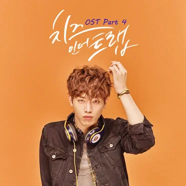 치즈인더트랩 OST Part.4 by Various Artists - album cover
