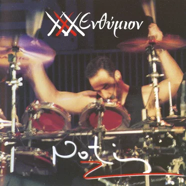 XXX ενθύμιον