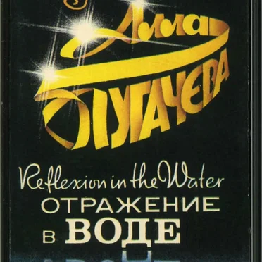 Отражение в воде