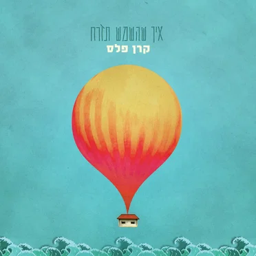 איך שהשמש תזרח