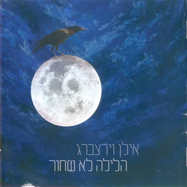 הלילה לא שחור by אילן וירצברג - album cover
