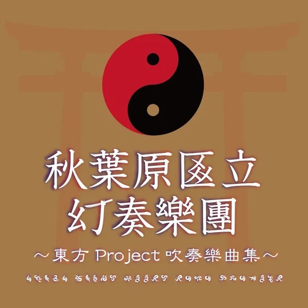秋葉原區立幻奏樂團〜東方Project吹奏樂曲集〜