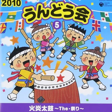 2010 うんどう会 5 火炎太鼓~The・祭り~ by Various Artists - album cover