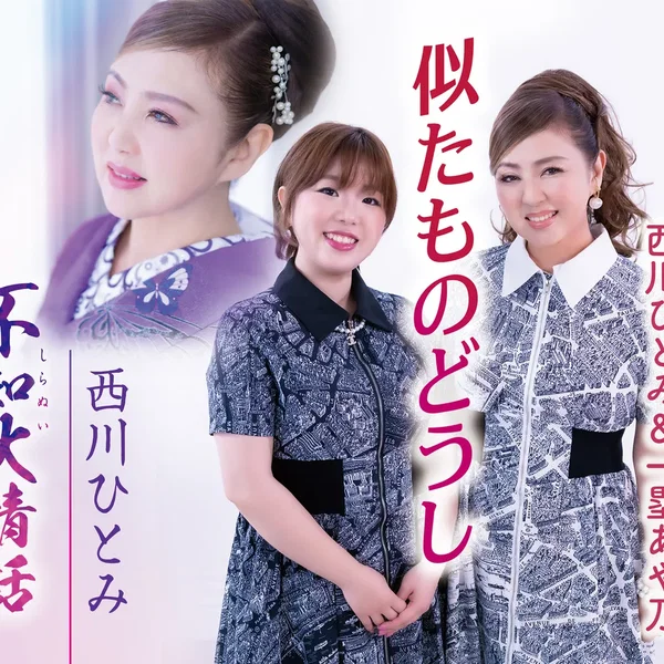 似たものどうし