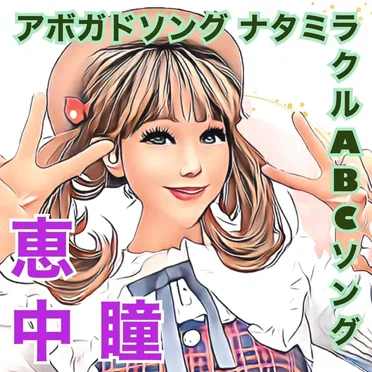 アボガドソング ナタミラクル ABCソング