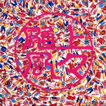 上々颱風2