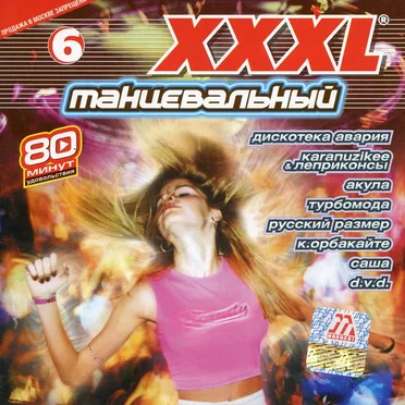 XXXL 6 танцевальный by Various Artists - album cover