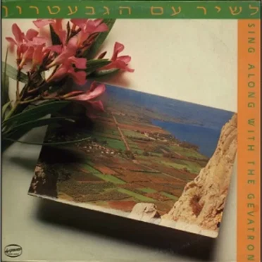 לשיר עם הגבעטרון