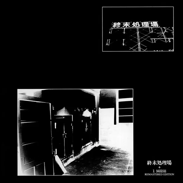 終末処理場