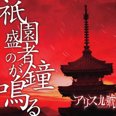 祇園盛者の鐘が鳴る