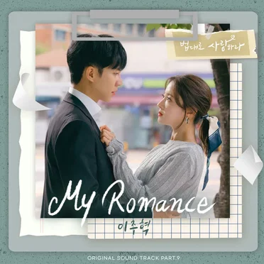법대로 사랑하라 OST - Part. 9 by 이주혁 - album cover