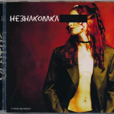Незнакомка by Ventus - album cover