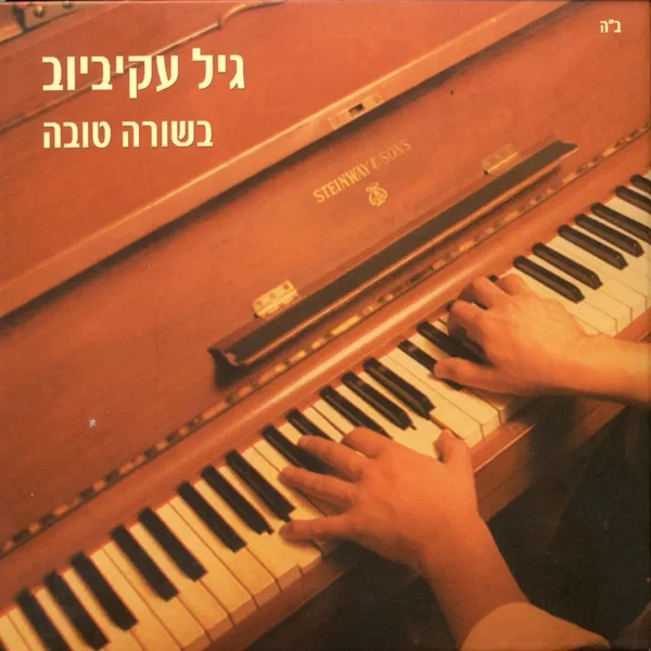 בשורה טובה