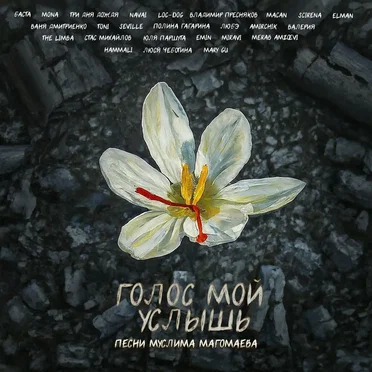Голос мой услышь by Various Artists - album cover