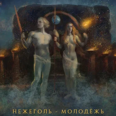 Молодёжь by Нежеголь - album cover