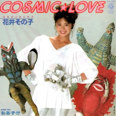 COSMIC★LOVE by 花井その子 - album cover