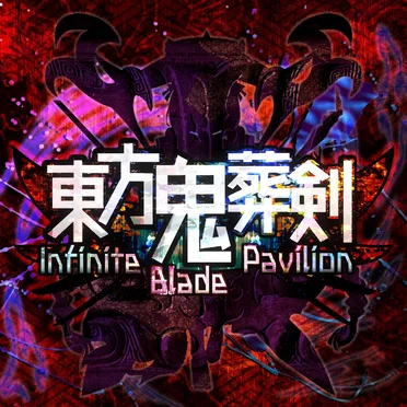 東方鬼葬剣 ~ Infinite Blade Pavilion by ねっど - album cover