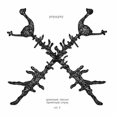 длинные песни приятные слуху / vol. 2