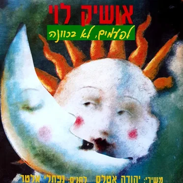 לפעמים, לא בכוונה