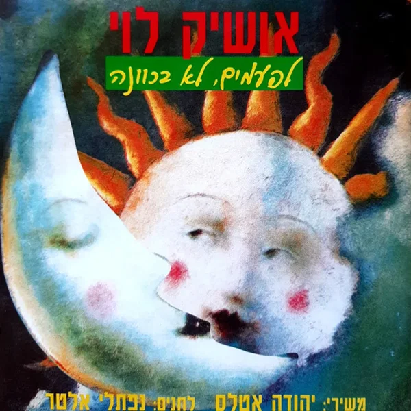 לפעמים, לא בכוונה