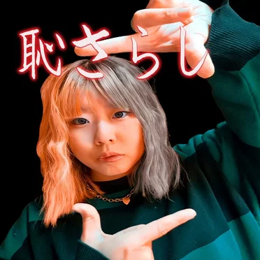 恥さらし
